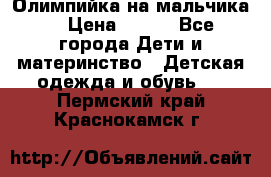 Олимпийка на мальчика. › Цена ­ 350 - Все города Дети и материнство » Детская одежда и обувь   . Пермский край,Краснокамск г.